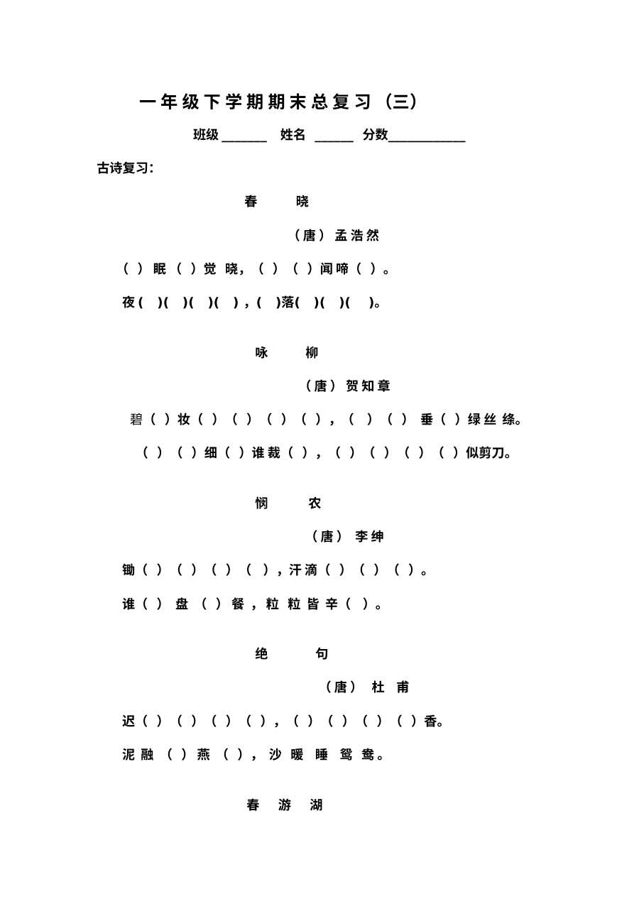 人教版小学一年级下册语文期末古诗专项复习试卷
