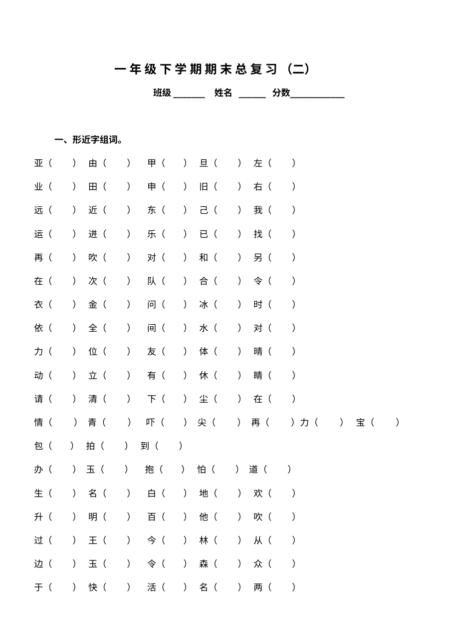 人教版小学一年级下册语文期末复习专项训练（比较与组词）