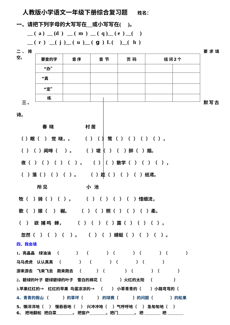 人教版小学一年级语文下册综合复习题（期末复习专用）