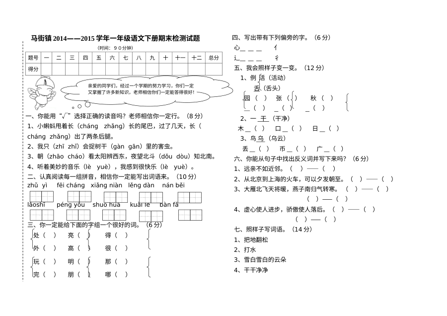 人教版小学一年级下册语文期末考试试卷（马街镇）