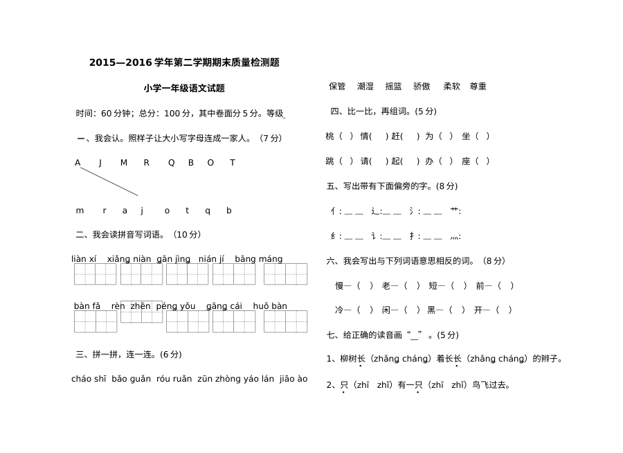人教版小学一年级语文下册期末测试卷