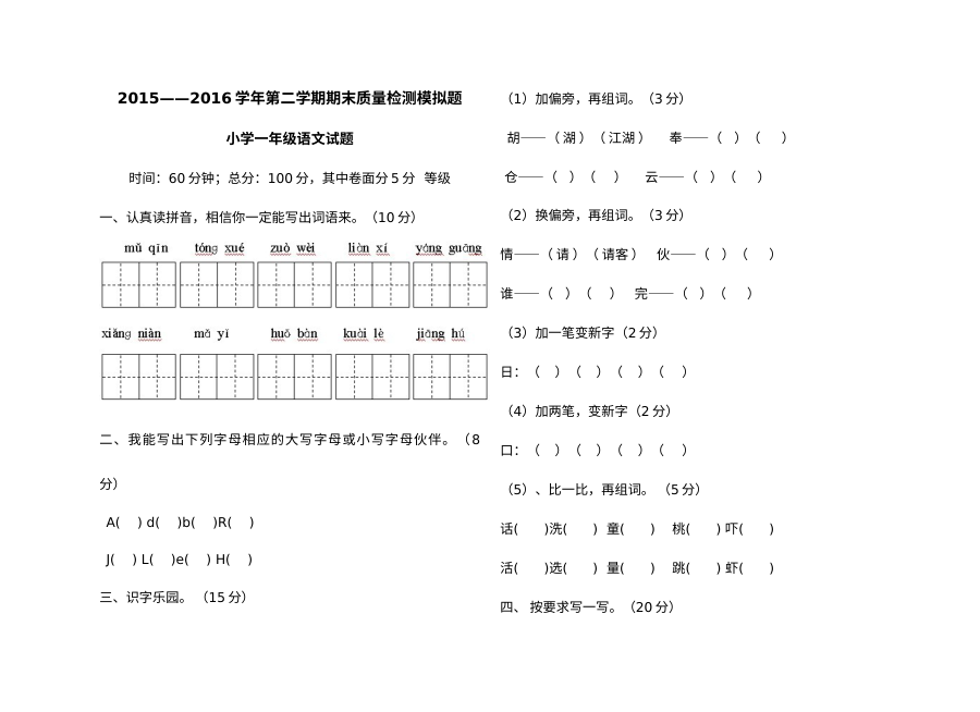 人教版小学一年级语文下册期末模拟测试卷