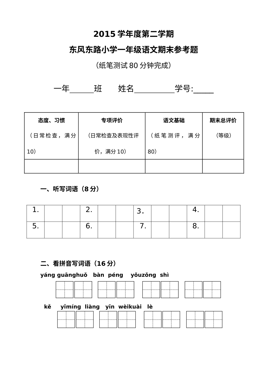 人教版小学一年级语文下册期末测试卷（东风东路小学）