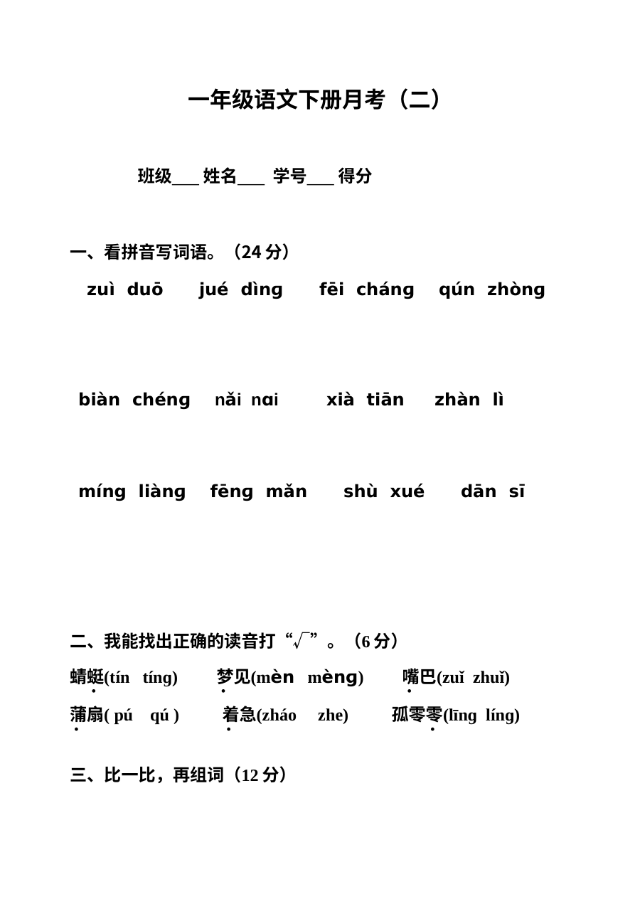 苏教版小学一年级语文下册第五、六单元月考（二）检测试卷