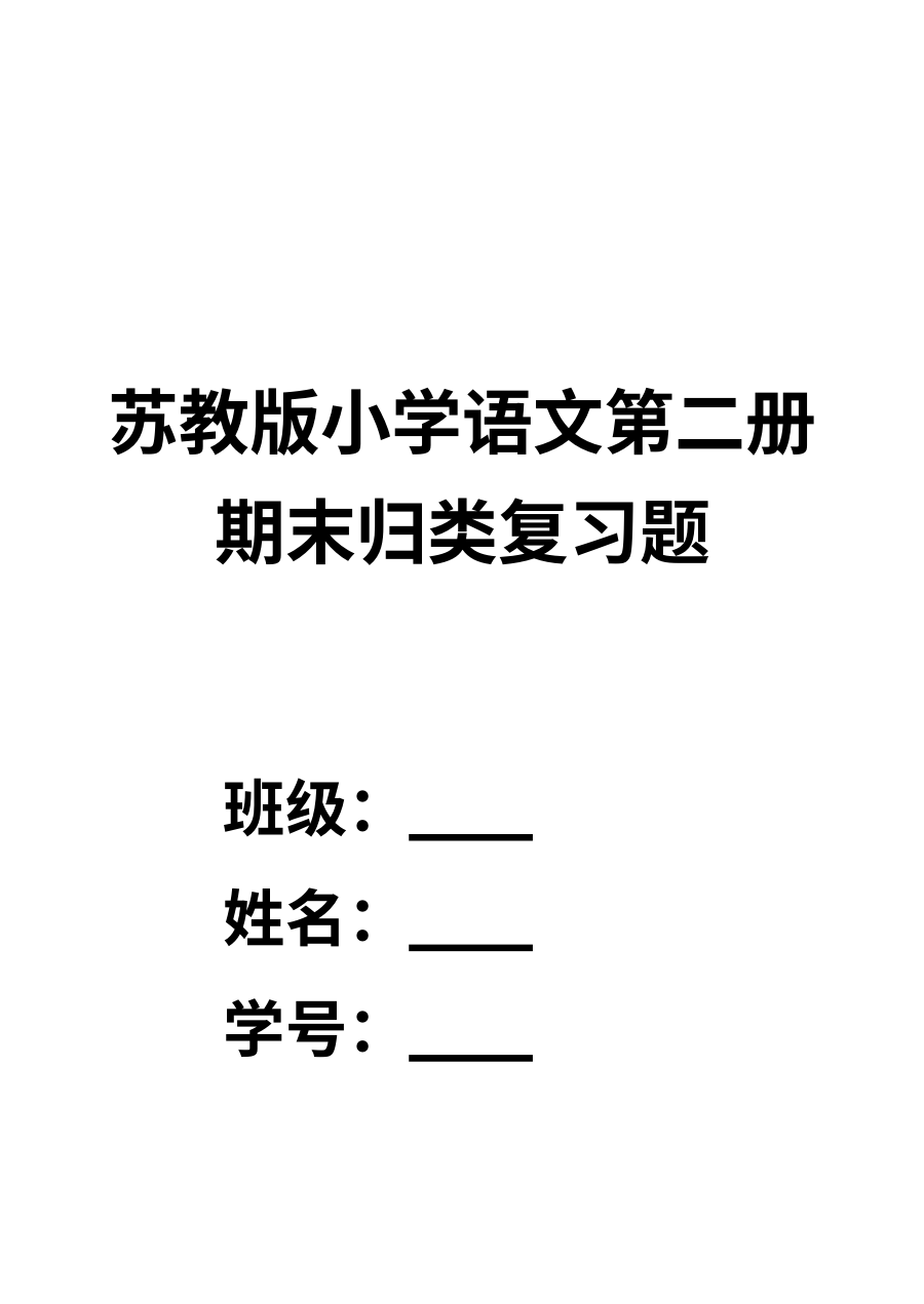 苏教版小学一年级语文下册期末归类复习专项训练题