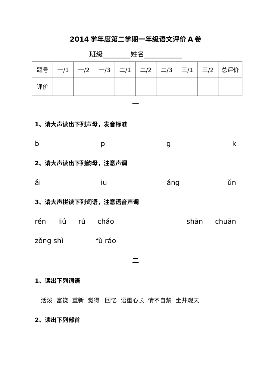沪教版小学一年级语文第二学期期末考试试卷