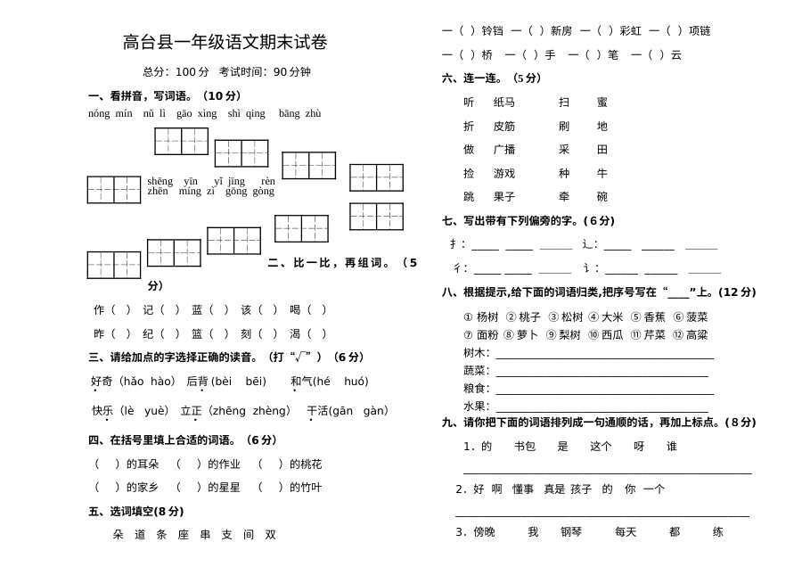北师大版小学一年级语文下册期末考试试卷（高台县）