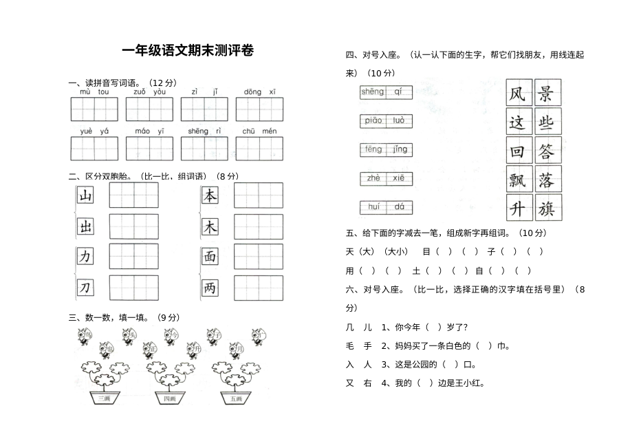 人教版小学一年级语文期末考试测评卷