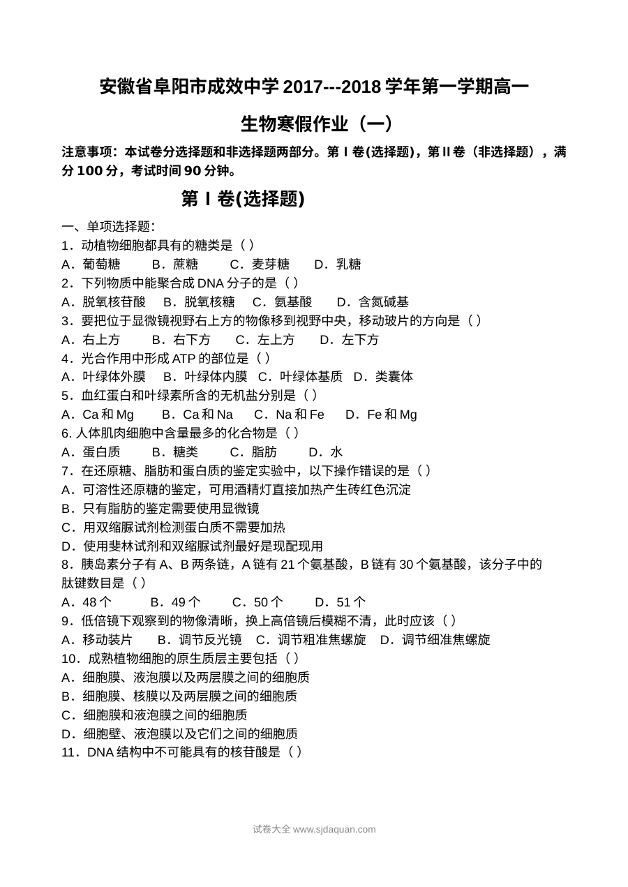 人教版高一生物寒假作业（一）含参考答案