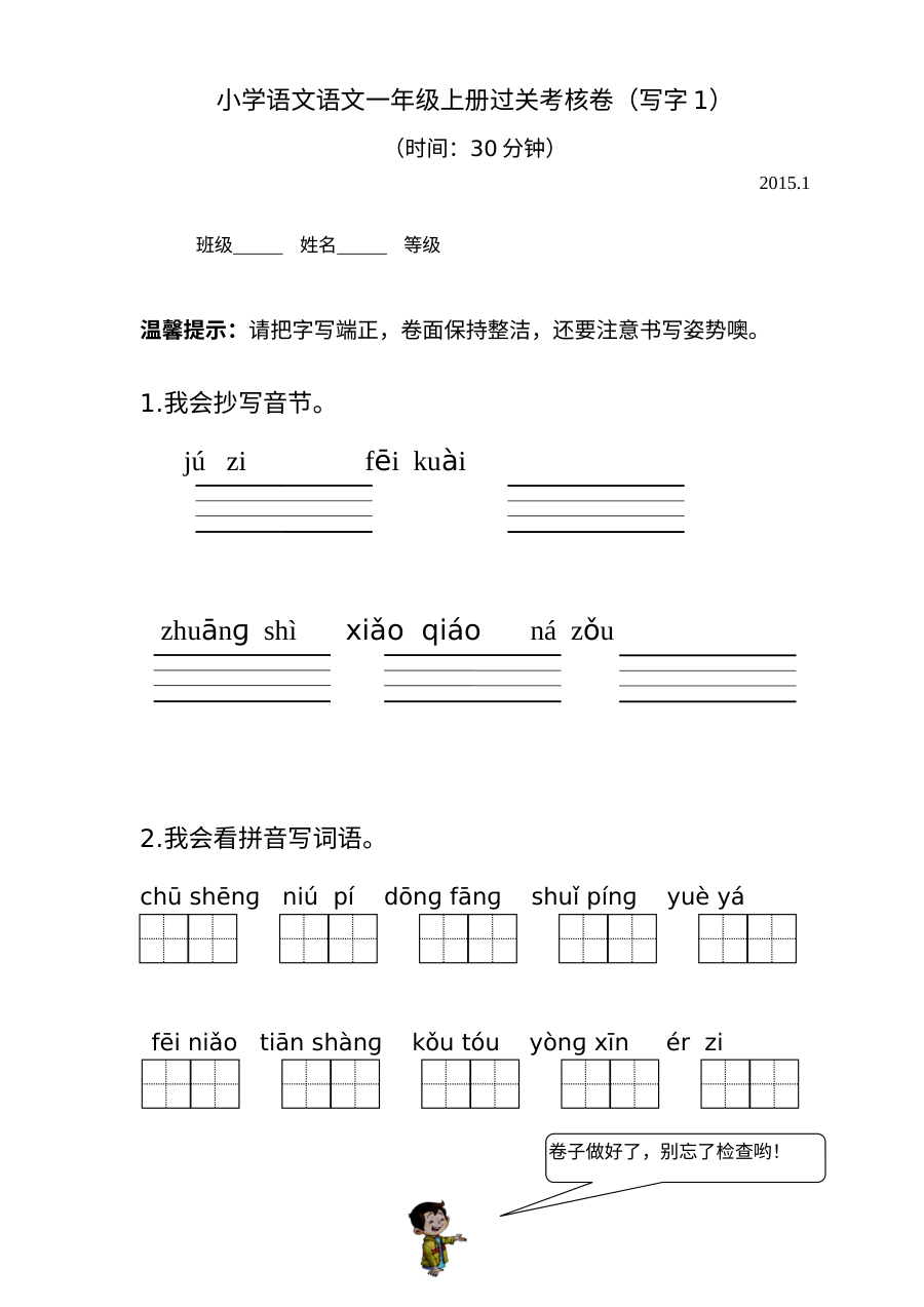 人教版小学一年级语文上册期末写字专项测试卷