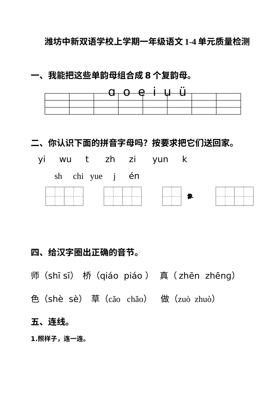 潍坊中新双语学校一年级语文上册1-4单元质量检测卷（人教版）