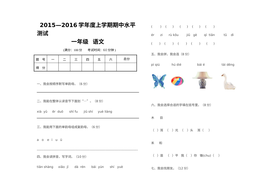 人教版小学一年级语文上册期中检测卷