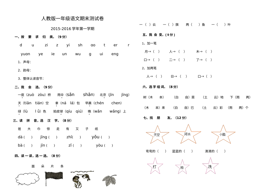 人教版小学一年级语文期末考试试题