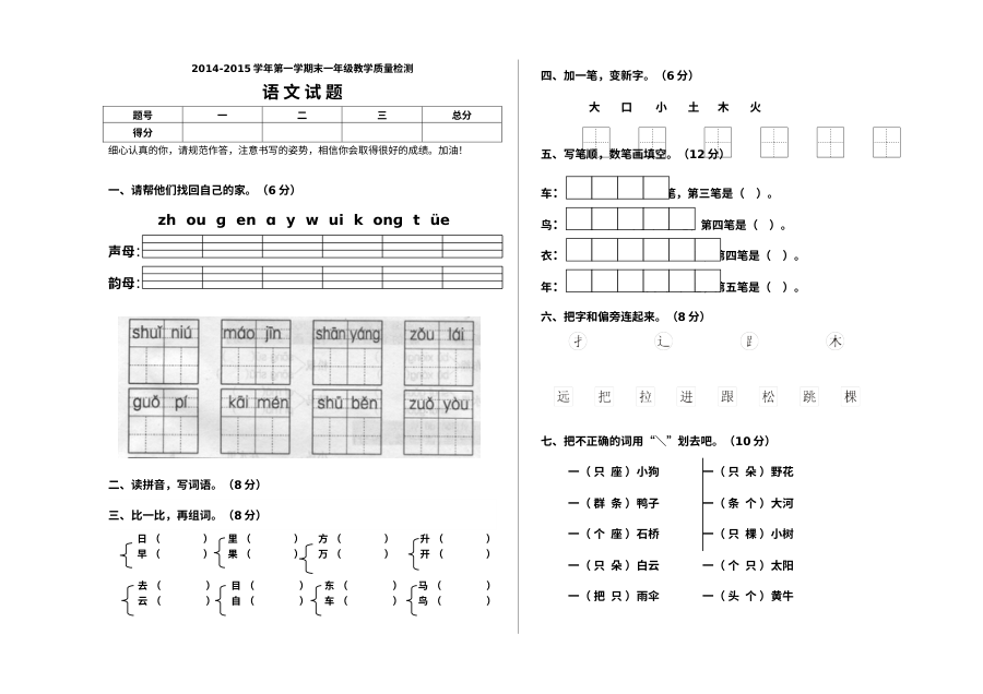 人教版小学一年级上册语文期末考试试卷