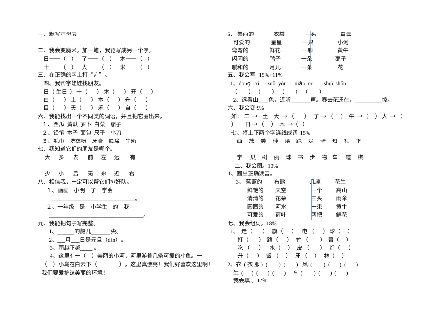 人教版小学语文一年级上册期末复习试卷（期末备考专用）