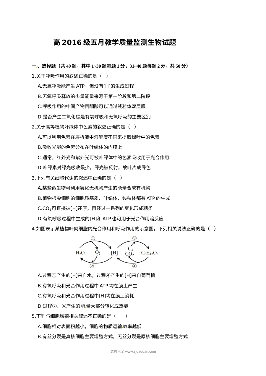 四川省树德中学高一年级5月月考生物试题（人教版）含答案