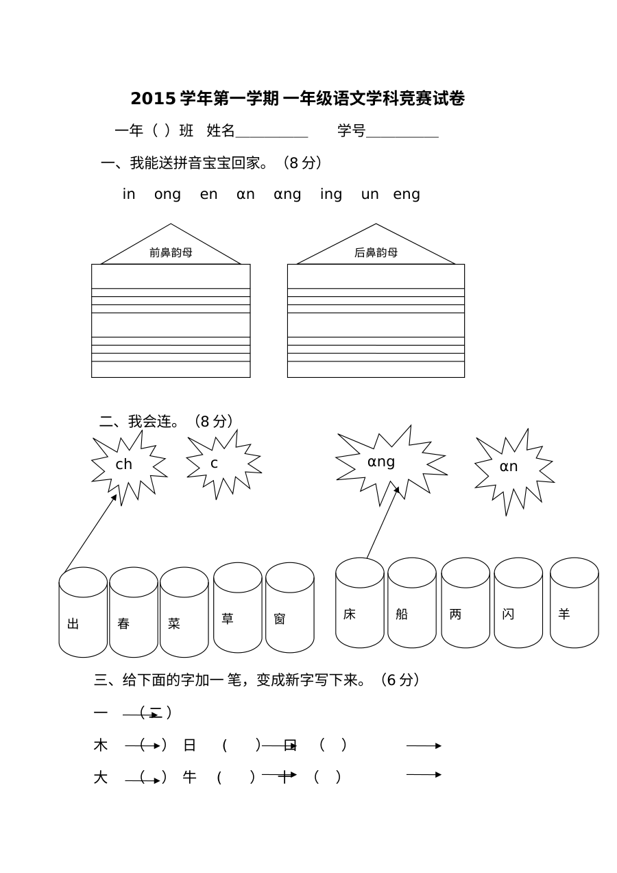 人教版小学一年级语文第一学期学科竞赛试卷