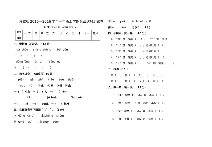 苏教版小学一年级语文上册第三次月考试卷
