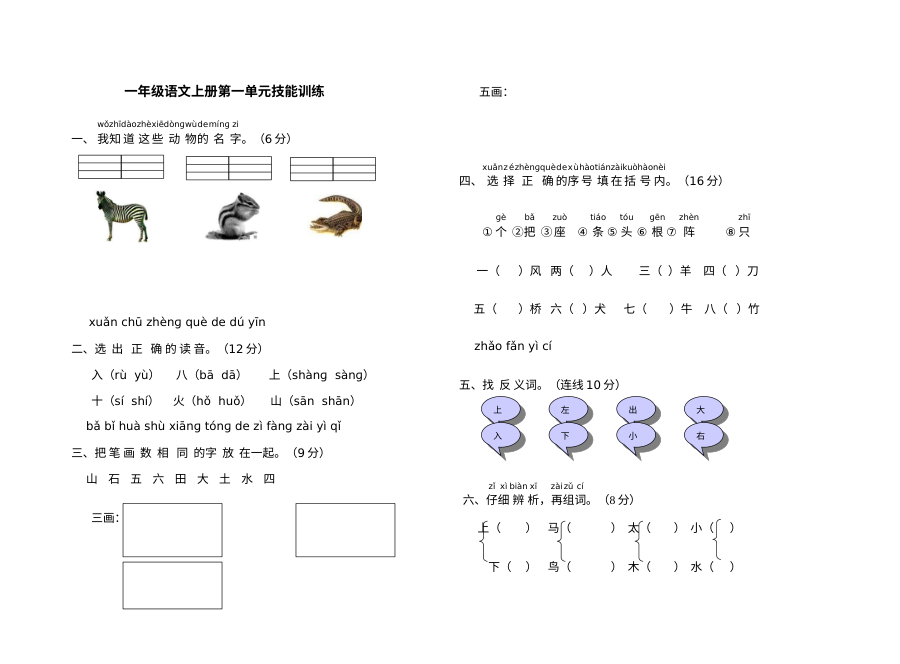 苏教版小学一年级语文上册单元测试题（六套合集）
