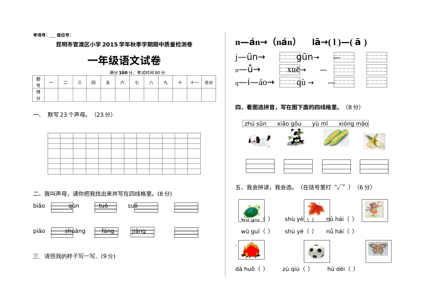 昆明市官渡区苏教版小学一年级语文上学期期中考试试卷