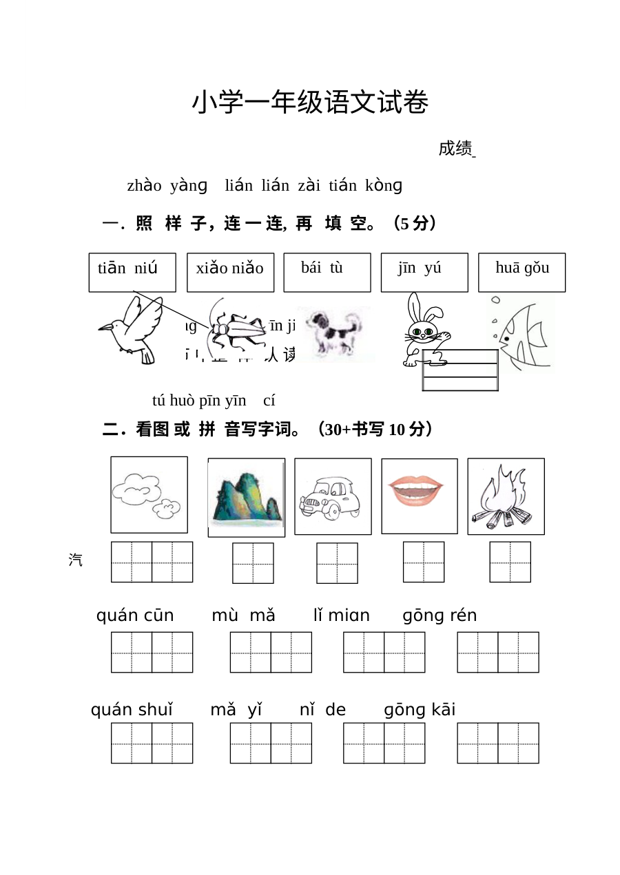 苏教版小学一年级语文期末考试试卷（宝应地区）