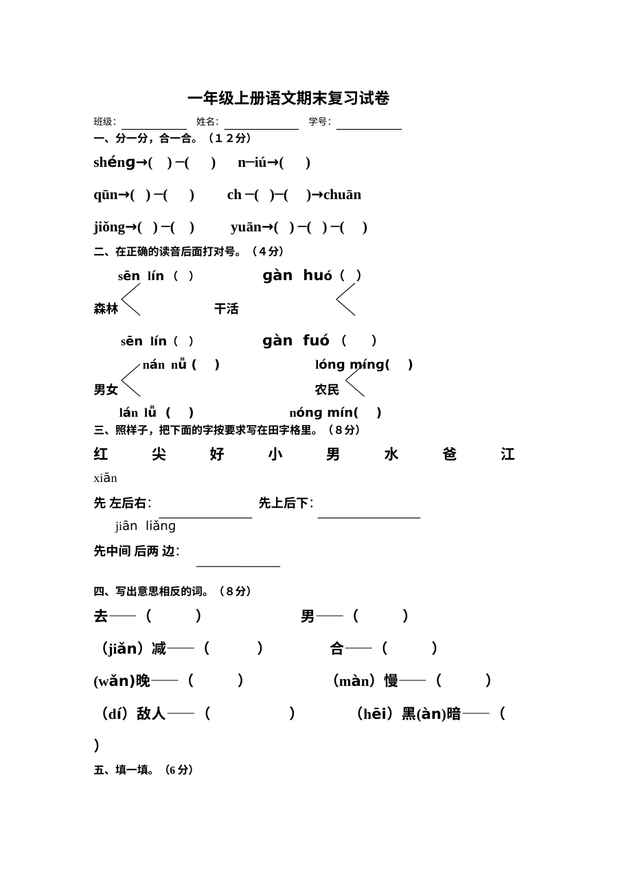 西师大版小学一年级上册语文期末复习试卷
