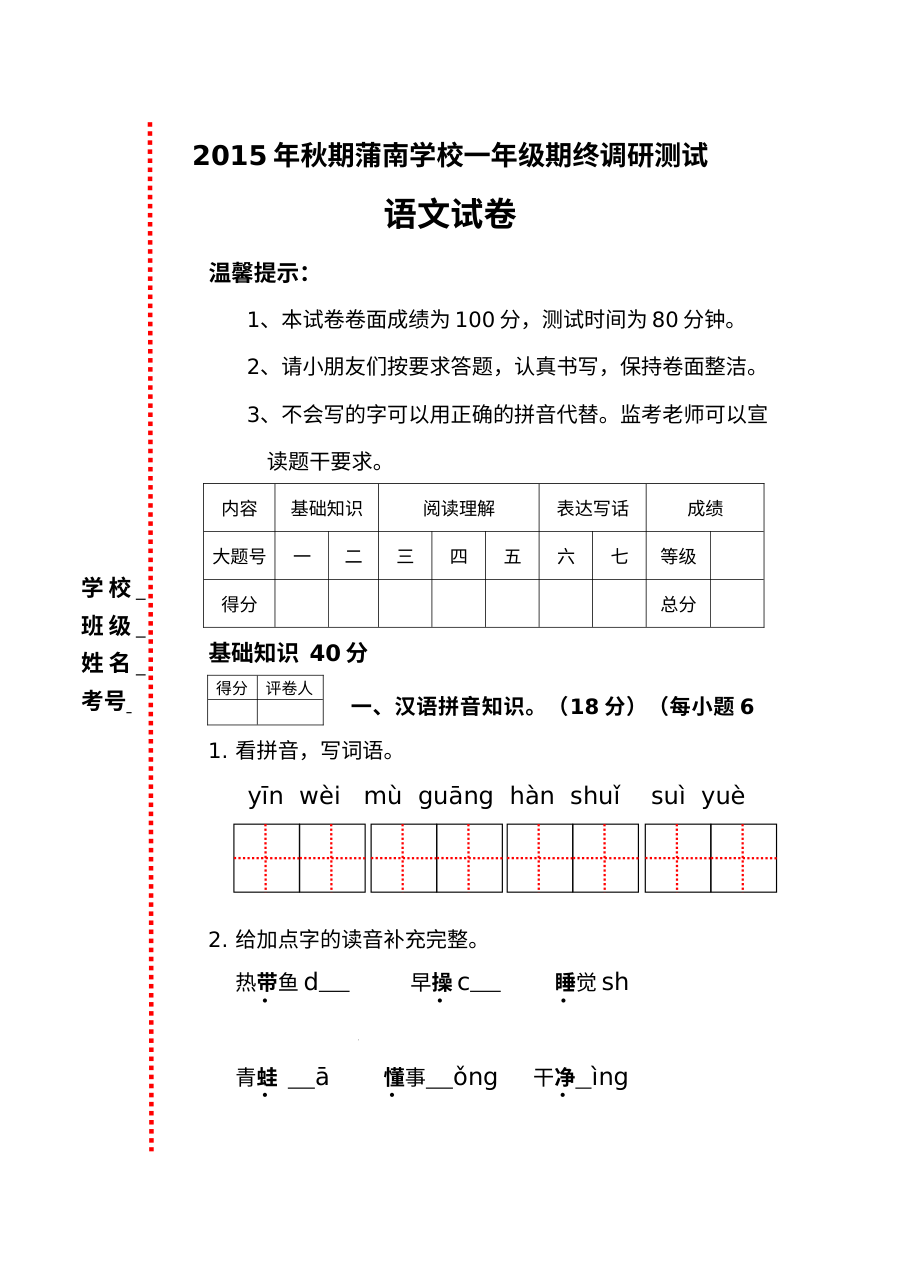 北师大版小学一年级语文期终调研试卷（蒲南学校）