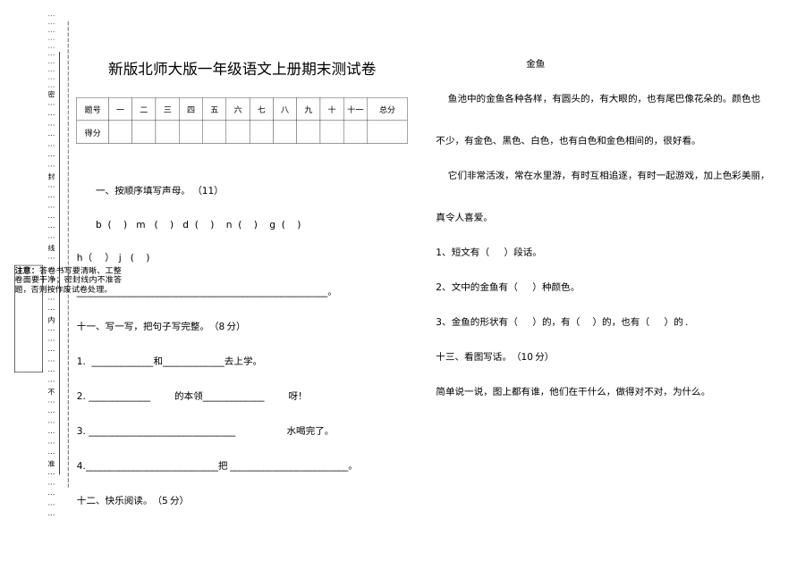 北师大版小学一年级语文上册期末测试卷（二）