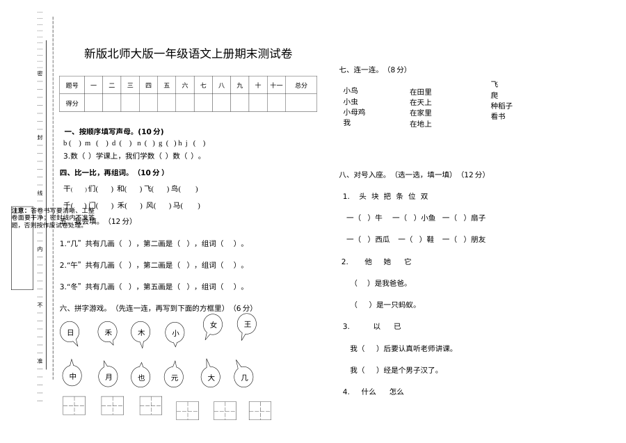 北师大版小学一年级语文上册期末考试试卷（一）
