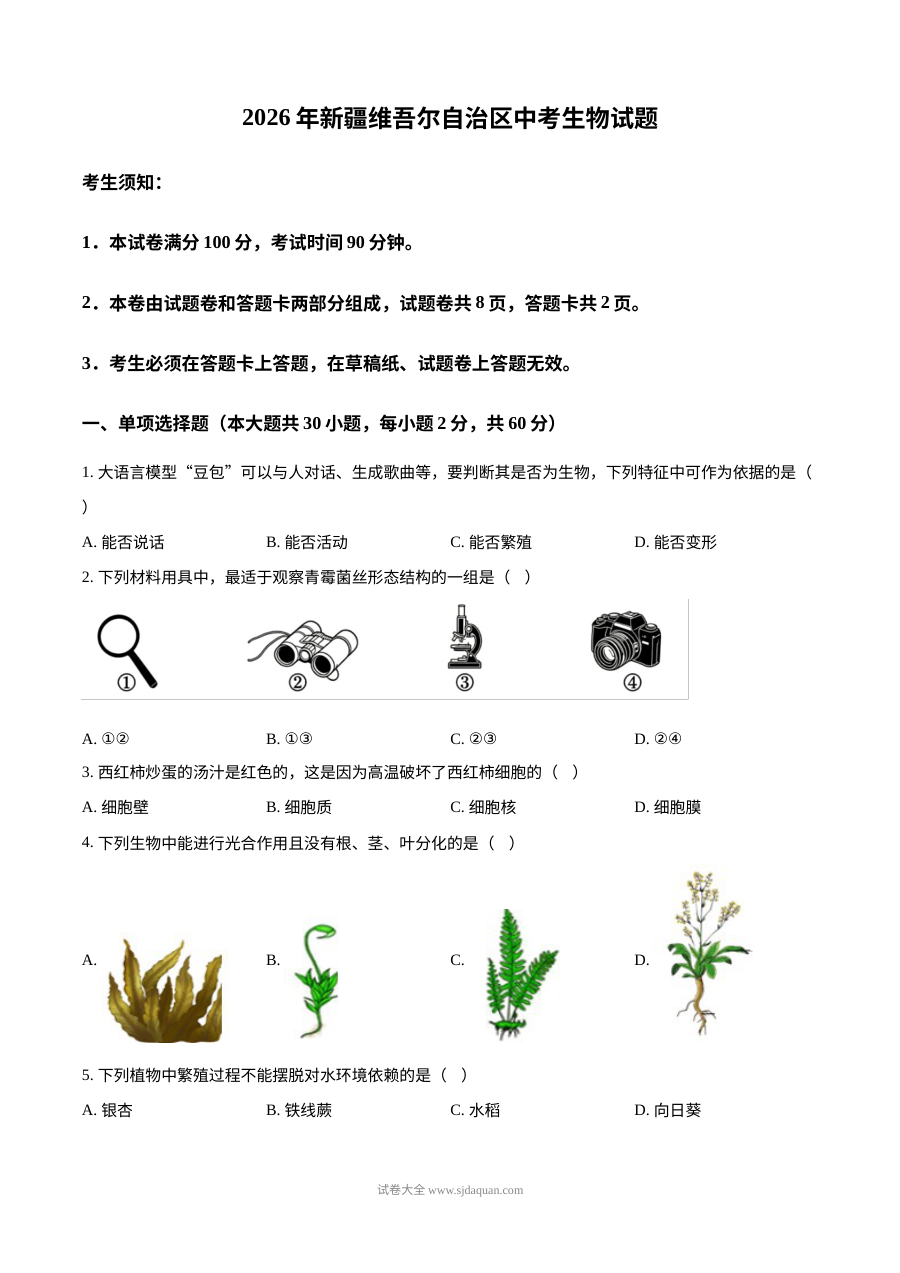 2026年新疆维吾尔自治区中考生物真题试卷（人教版）