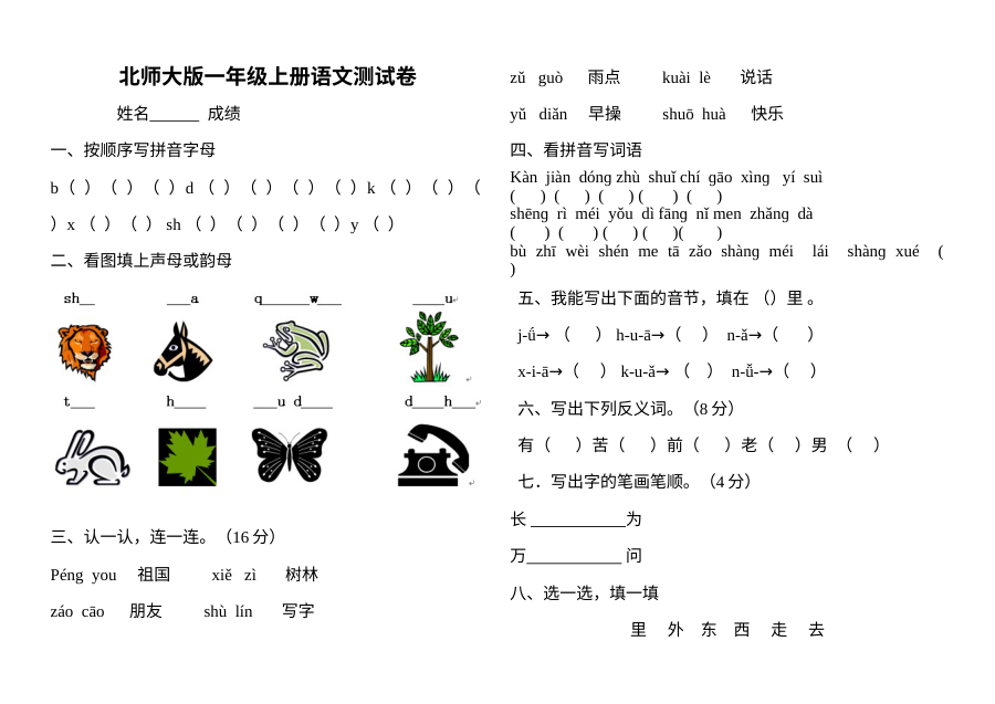 北师大版小学一年级上册语文单元测试卷
