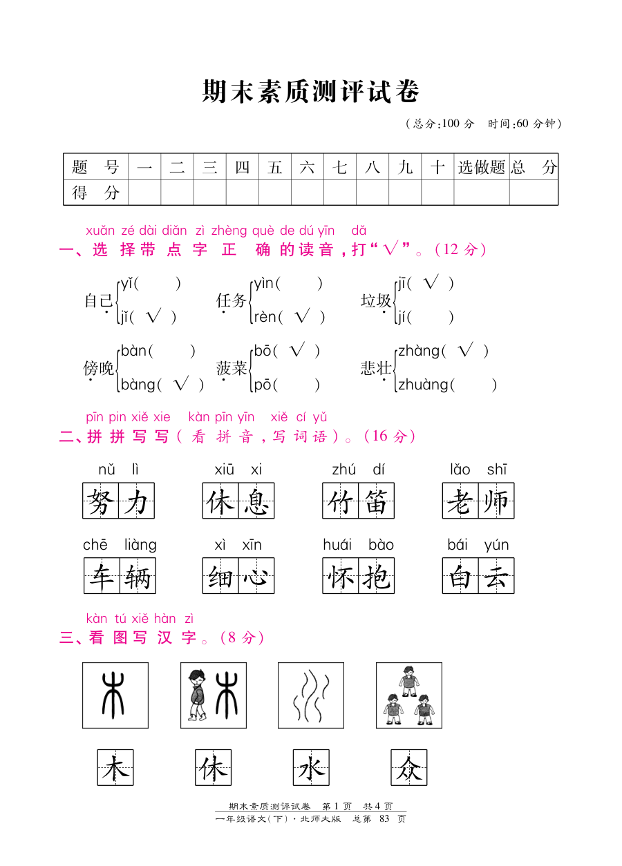 北师大版小学一年级语文下册期末测试卷（含答案解析）