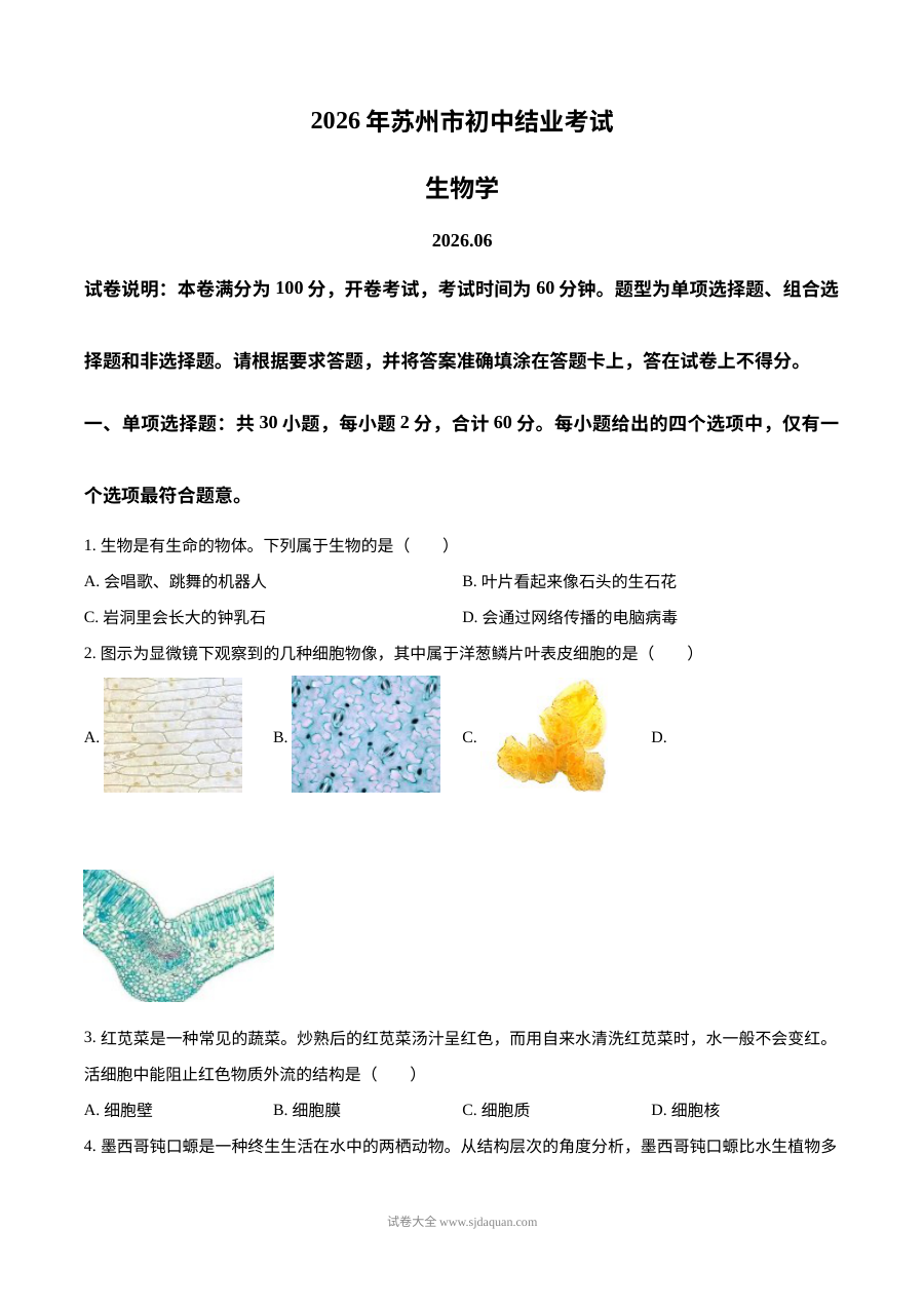 2026年苏州市初中生物学业水平结业考试试题（人教版）