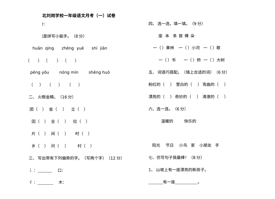 北师大版小学一年级语文下册第一次月考试卷