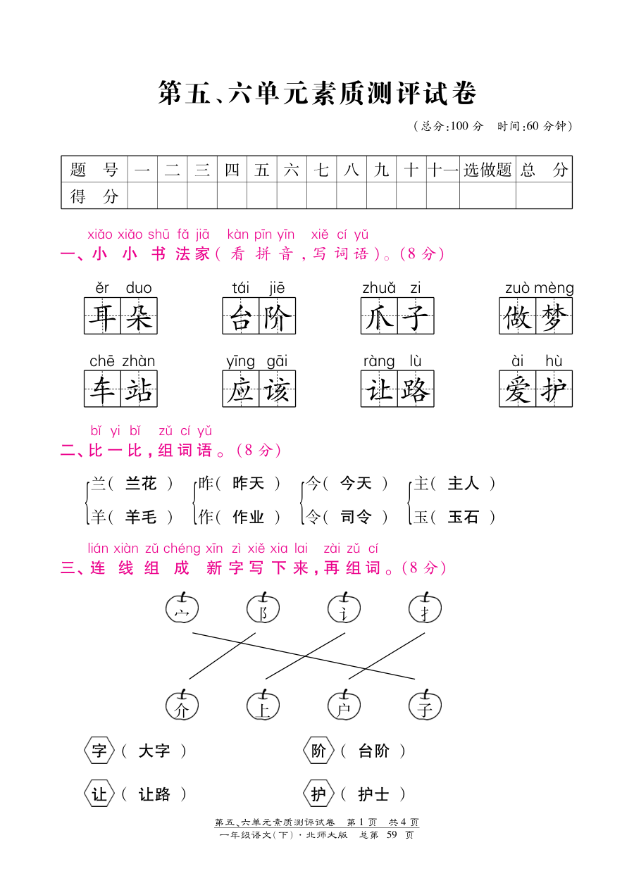 北师大版小学一年级语文下册第五、六单元测试卷（附参考答案）