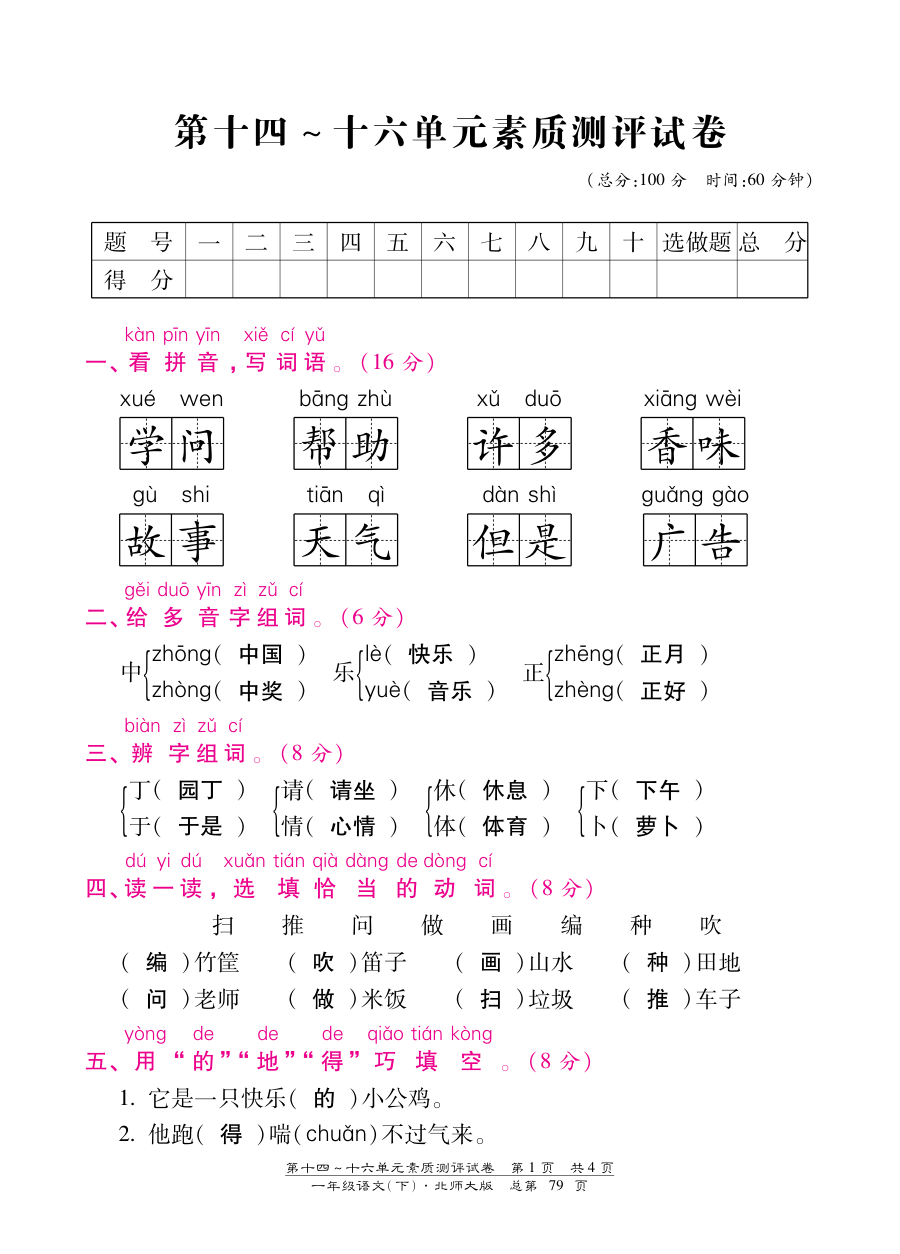 北师大版小学一年级语文下册第十四、十六单元测试卷（含答案）