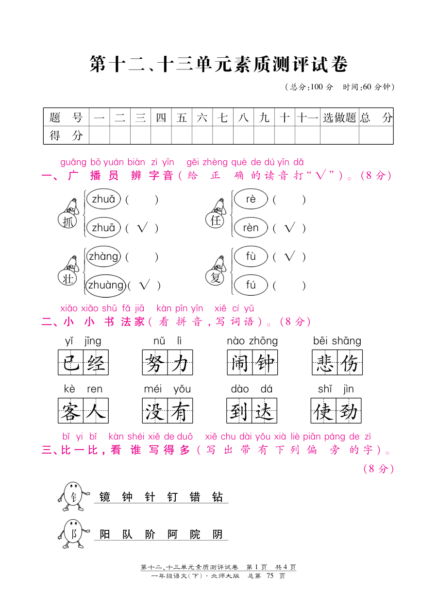 北师大版小学一年级语文下册第十二、十三单元测试卷（含答案）