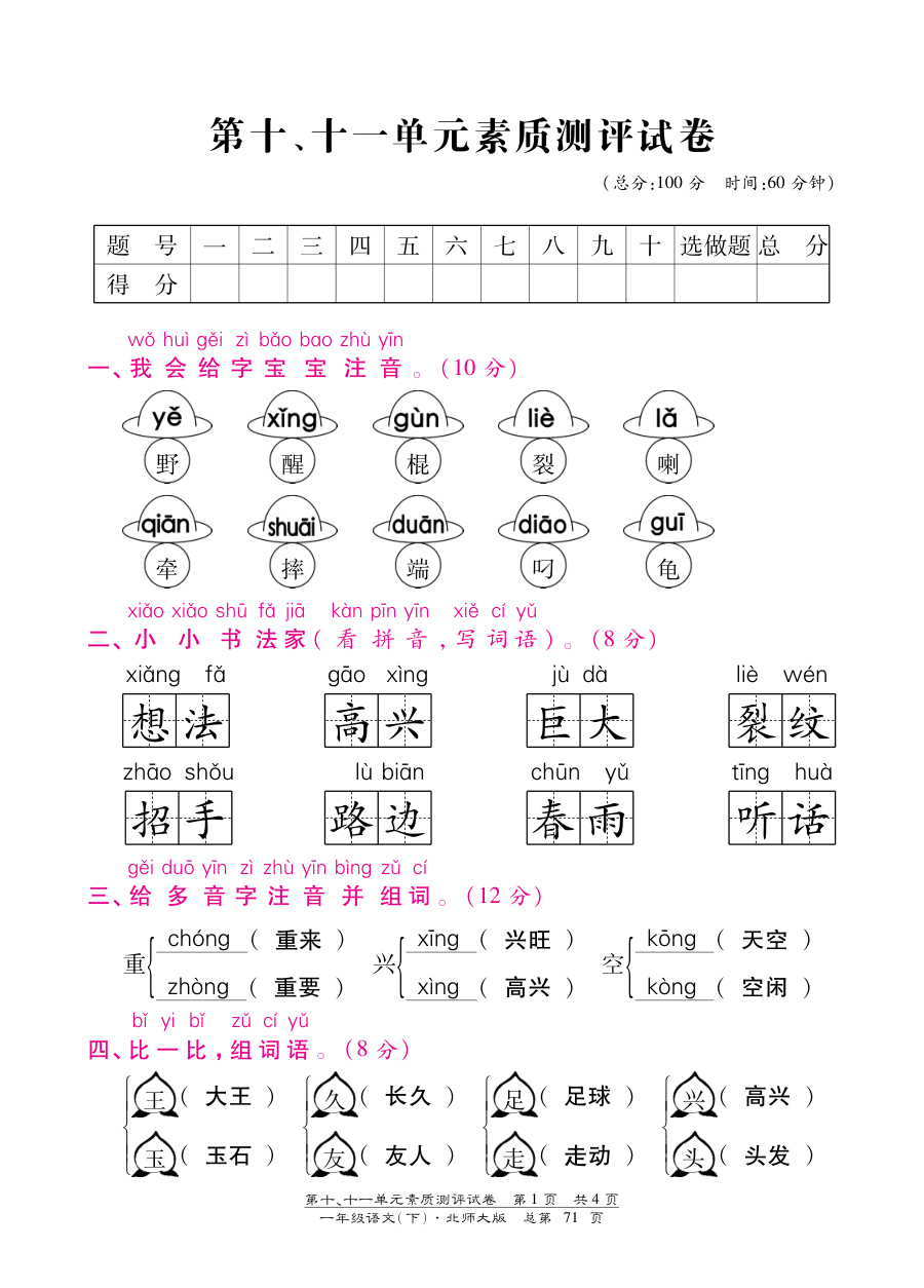 北师大版小学一年级语文下册第十、十一单元测试卷（含答案）