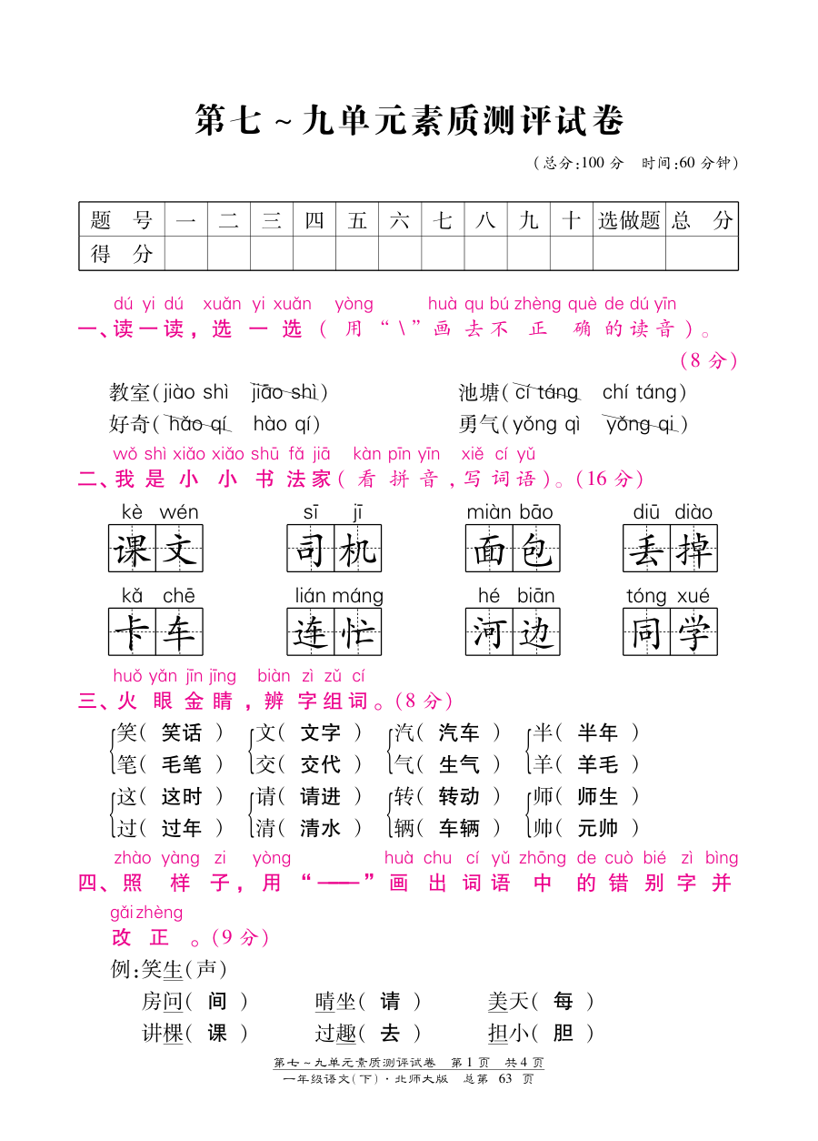 北师大版小学一年级语文下册第七至九单元综合测试卷（含答案）