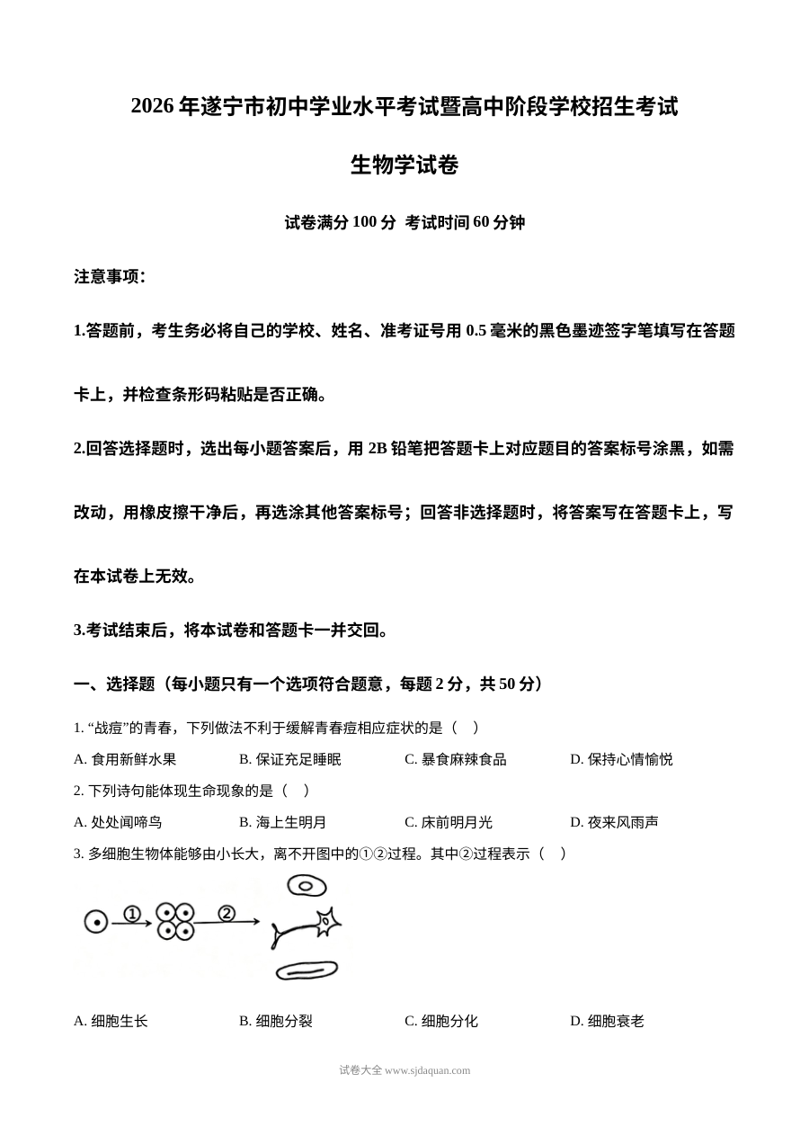 2026年四川省遂宁市中考生物真题试卷（人教版）