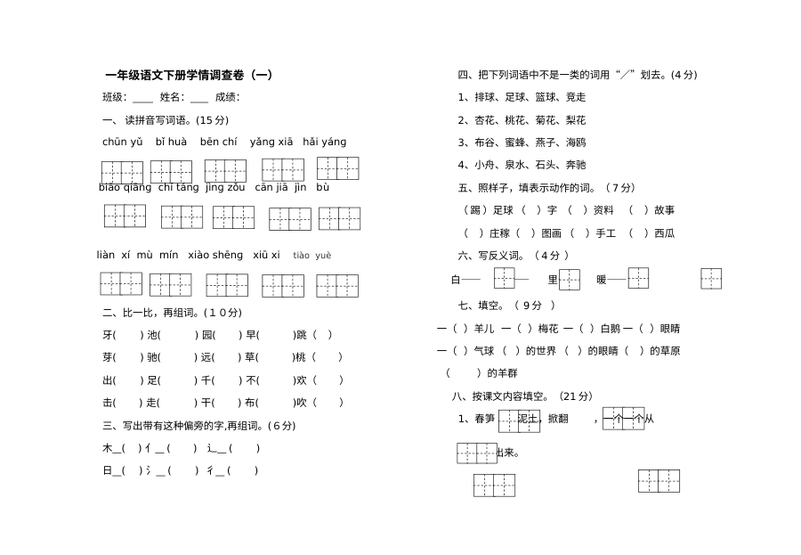 苏教版小学一年级语文下册第一次月考试卷