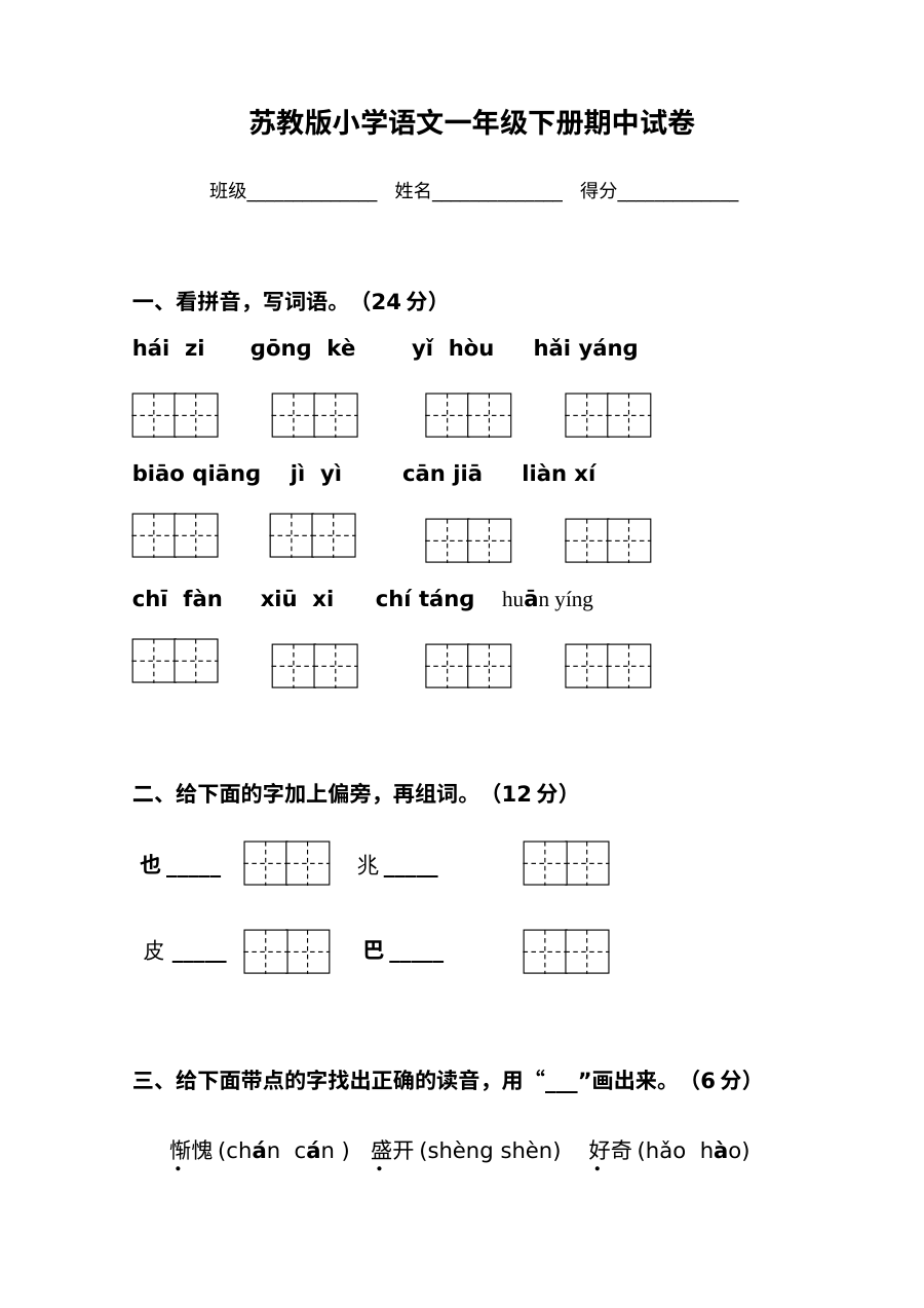 苏教版小学语文一年级下册期中考试试卷