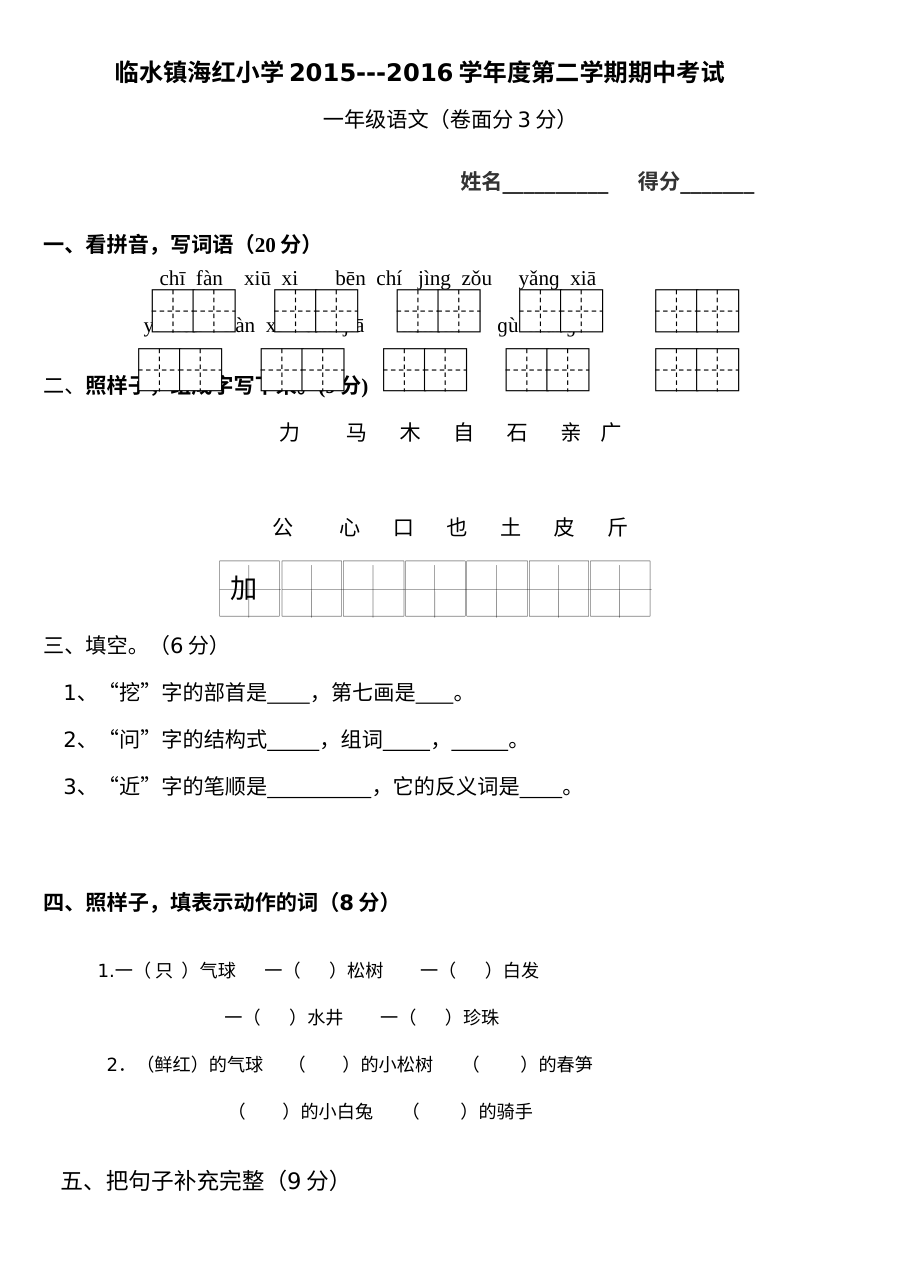苏教版小学一年级语文下册期中考试试卷（临水镇海红小学第二学期）