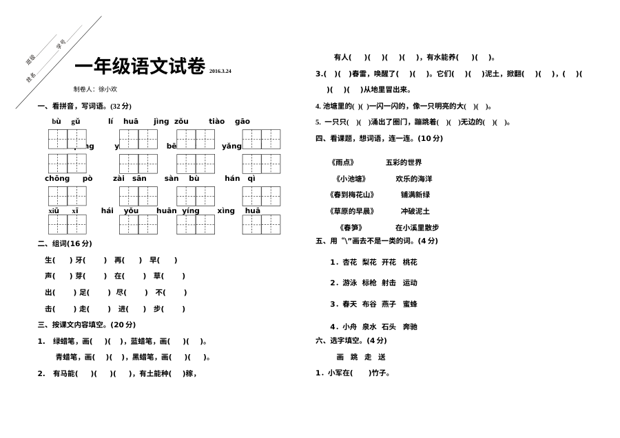 苏教版东海县实验小学一年级下册语文第一次月考试卷