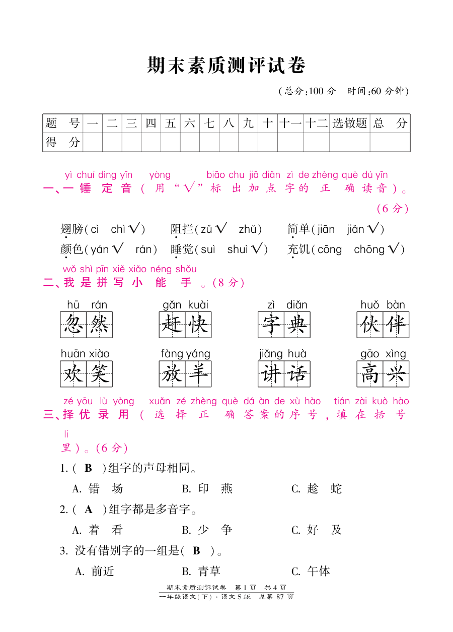 语文S版小学一年级下册期末测试卷（含答案）