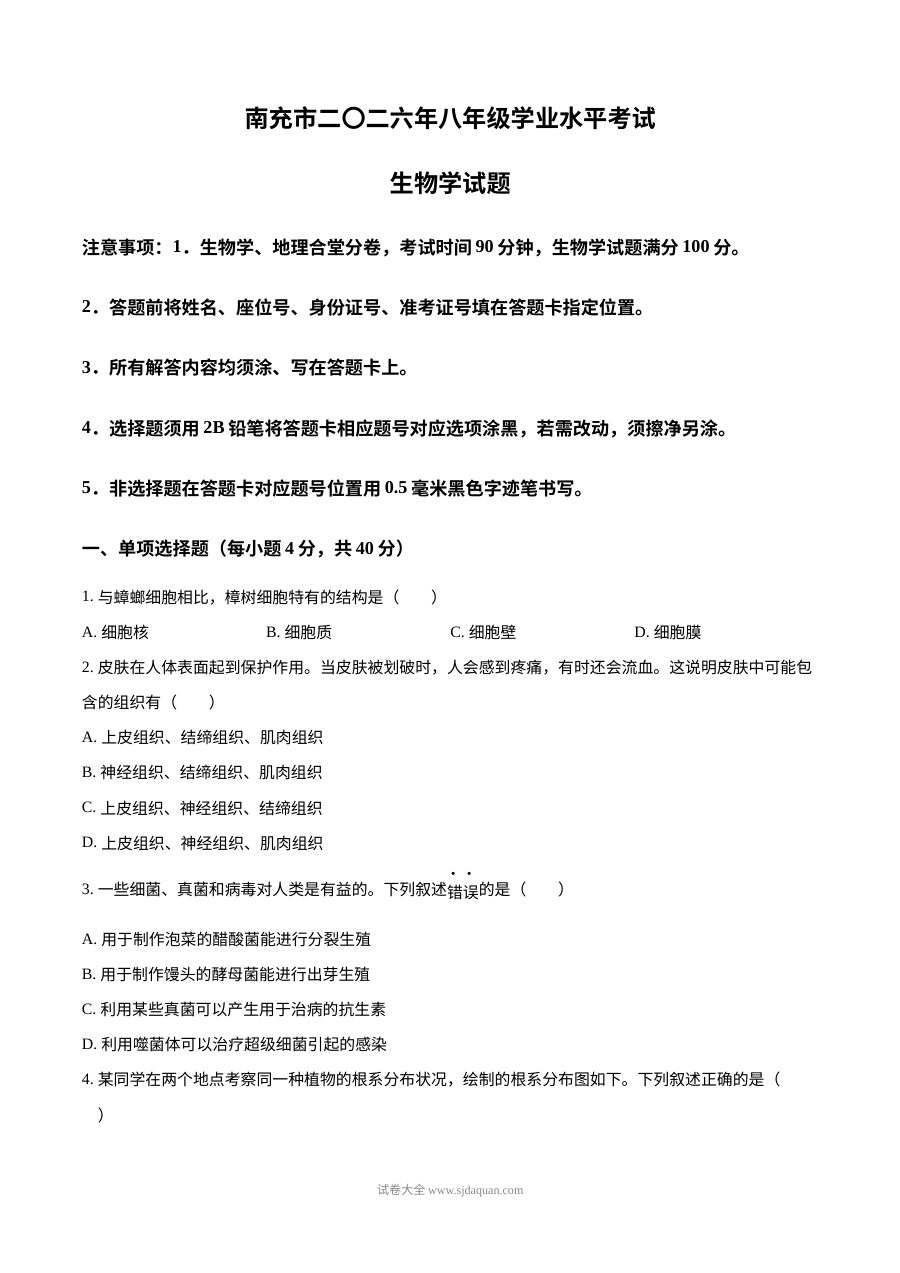 2026年四川省南充市中考生物真题（人教版）