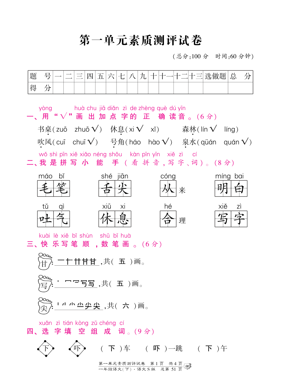 语文S版小学一年级下册第一单元测试卷（含答案解析）