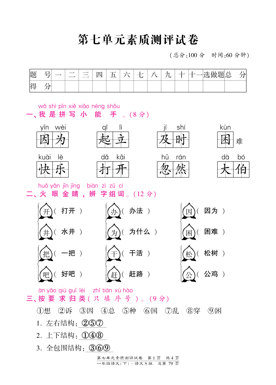 语文S版一年级下册第七单元测试卷（含答案）