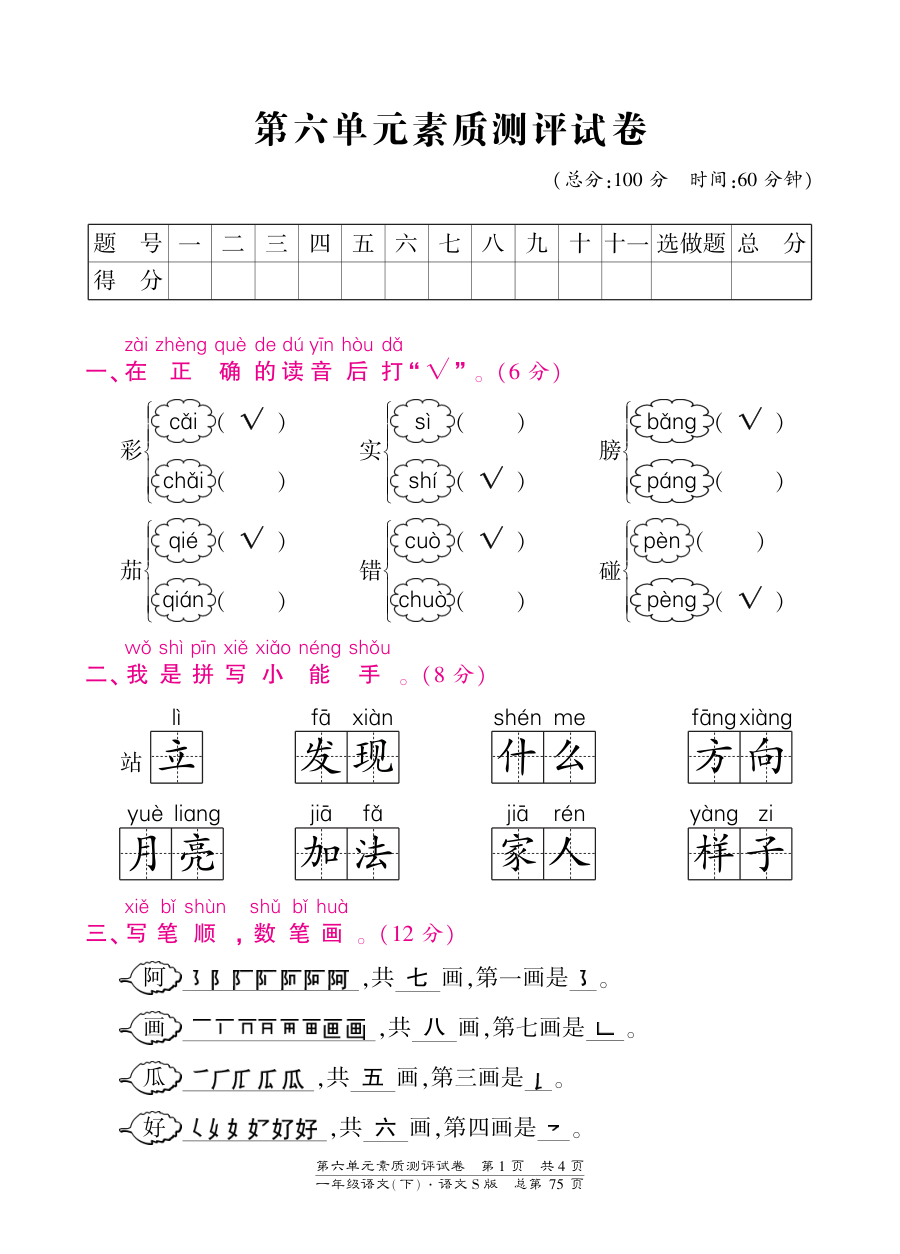 语文S版小学一年级下册第六单元测试卷（含答案）