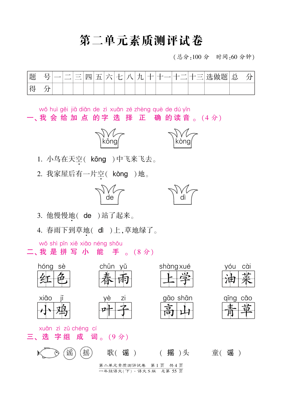 语文S版小学一年级下册第二单元测试卷（含答案）